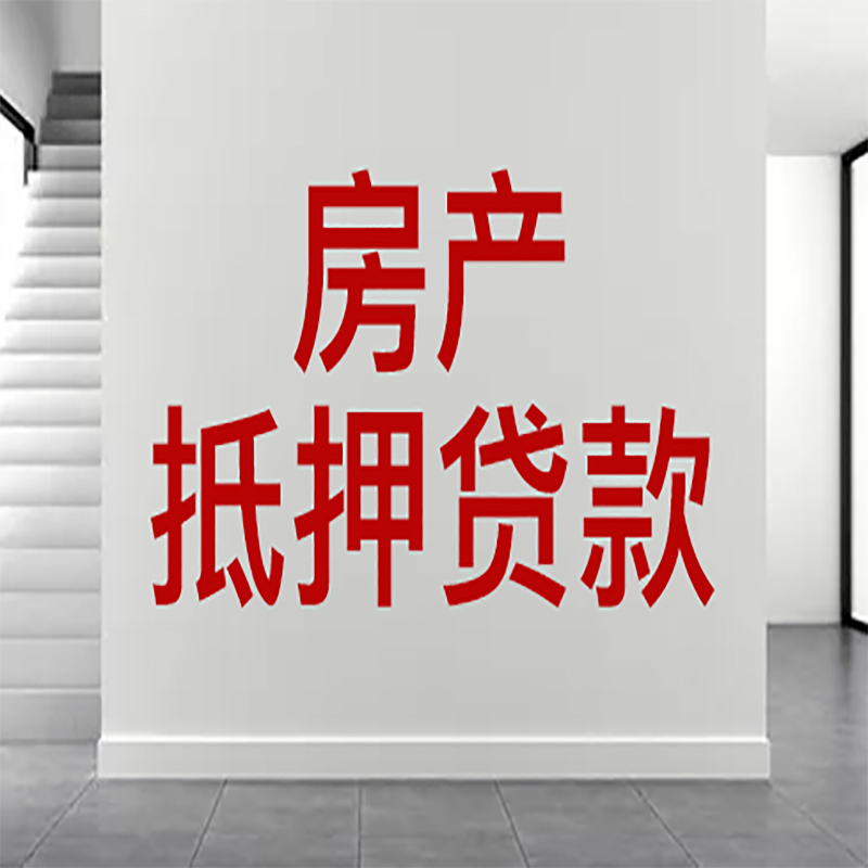 北流房屋抵押贷款年限|个人住房抵押贷款-具体需要多久